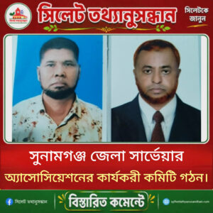 সুনামগঞ্জ জেলা সার্ভেয়ার অ্যাসোসিয়েশনের কার্যকরী কমিটি গঠন