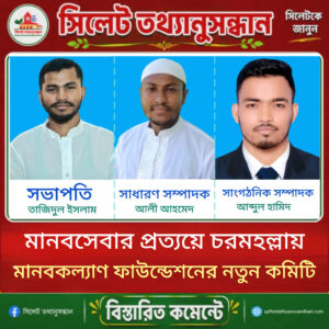 মানবসেবার প্রত্যয়ে চরমহল্লায় মানবকল্যাণ ফাউন্ডেশনের নতুন কমিটি