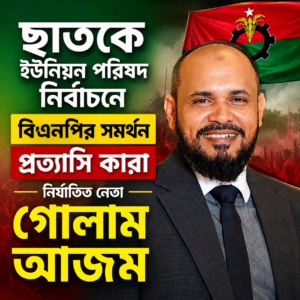 ছাতকে ইউনিয়ন পরিষদ নির্বাচনে বিএনপির সমর্থন প্রত্যাশী কারা নির্যাতিত সাবেক ছাত্র নেতা আজম