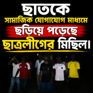 ছাতকে সামাজিক যোগাযোগমাধ্যমে ছড়িয়ে পড়েছে ছাত্রলীগের মিছিলের ভিডিও