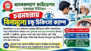 চরমহল্লায় বিনামূল্যে চক্ষু চিকিৎসা ক্যাম্প, মিলবে চোখের চিকিৎসাসেবা