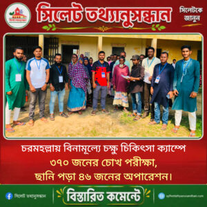 ছাতকে বিনামূল্যে চক্ষু ক্যাম্পে ৩৭০ রোগীর পরীক্ষা, ৪৬ জনের ছানি অপারেশন
