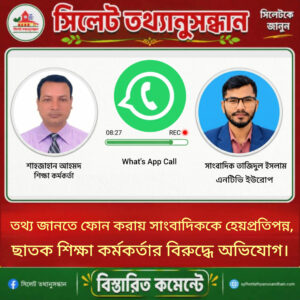 তথ্য জানতে ফোন করায় সাংবাদিককে হেয়প্রতিপন্ন, ছাতক শিক্ষা কর্মকর্তার বিরুদ্ধে অভিযোগ