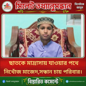 ছাতকে মাদ্রাসায় যাওয়ার পথে নিখোঁজ মাজেদ, সন্ধান চায় পরিবার