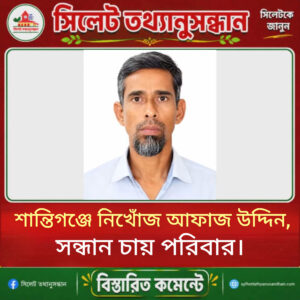 শান্তিগঞ্জে নিখোঁজ আফাজ উদ্দিন, সন্ধান চায় পরিবার