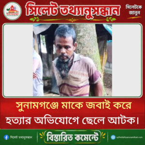 সুনামগঞ্জে মাকে জবাই করে হত্যার অভিযোগে ছেলে আটক