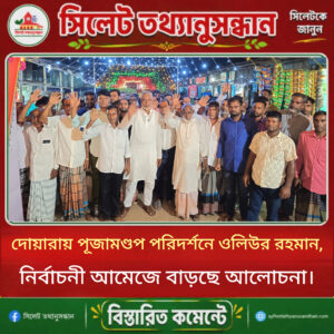 দোয়ারায় পূজামণ্ডপ পরিদর্শনে ওলিউর রহমান, নির্বাচনী আমেজে বাড়ছে আলোচনা