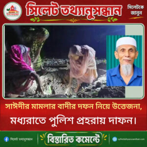 সাঈদীর মামলার বাদীর দফন নিয়ে উত্তেজনা, মধ্যরাতে পুলিশ প্রহরায় দাফন