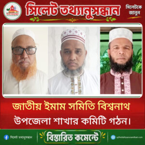 জাতীয় ইমাম সমিতি বিশ্বনাথ উপজেলা শাখার কমিটি গঠন