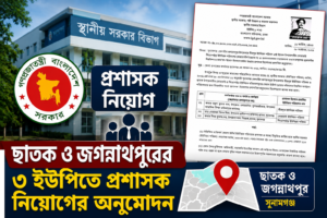 ছাতক ও জগন্নাথপুরে তিন ইউপিতে প্রশাসক নিয়োগের অনুমোদন