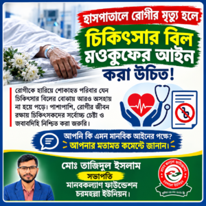 হাসপাতালে রোগীর মৃত্যু হলে চিকিৎসার বিল মওকুফের আইন প্রণয়নের দাবি সাংবাদিক তাজিদুল ইসলামের